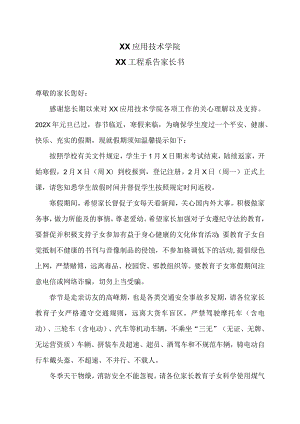 XX应用技术学院XX工程系告家长书（2024年）.docx