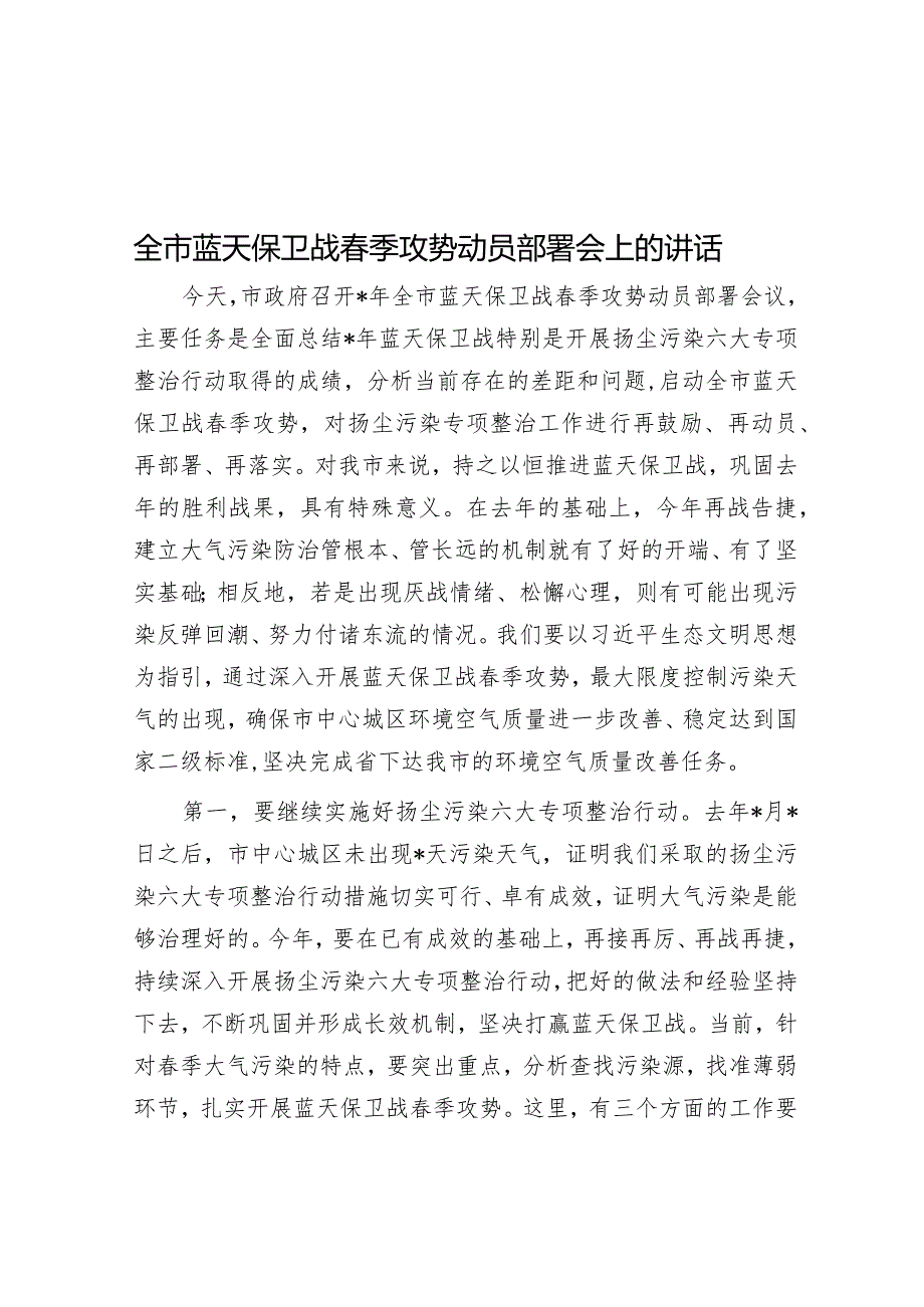 全市蓝天保卫战春季攻势动员部署会上的讲话&市委书记在市委巡察工作总结暨市委第一轮巡察工作动员部署会上的讲话.docx_第1页