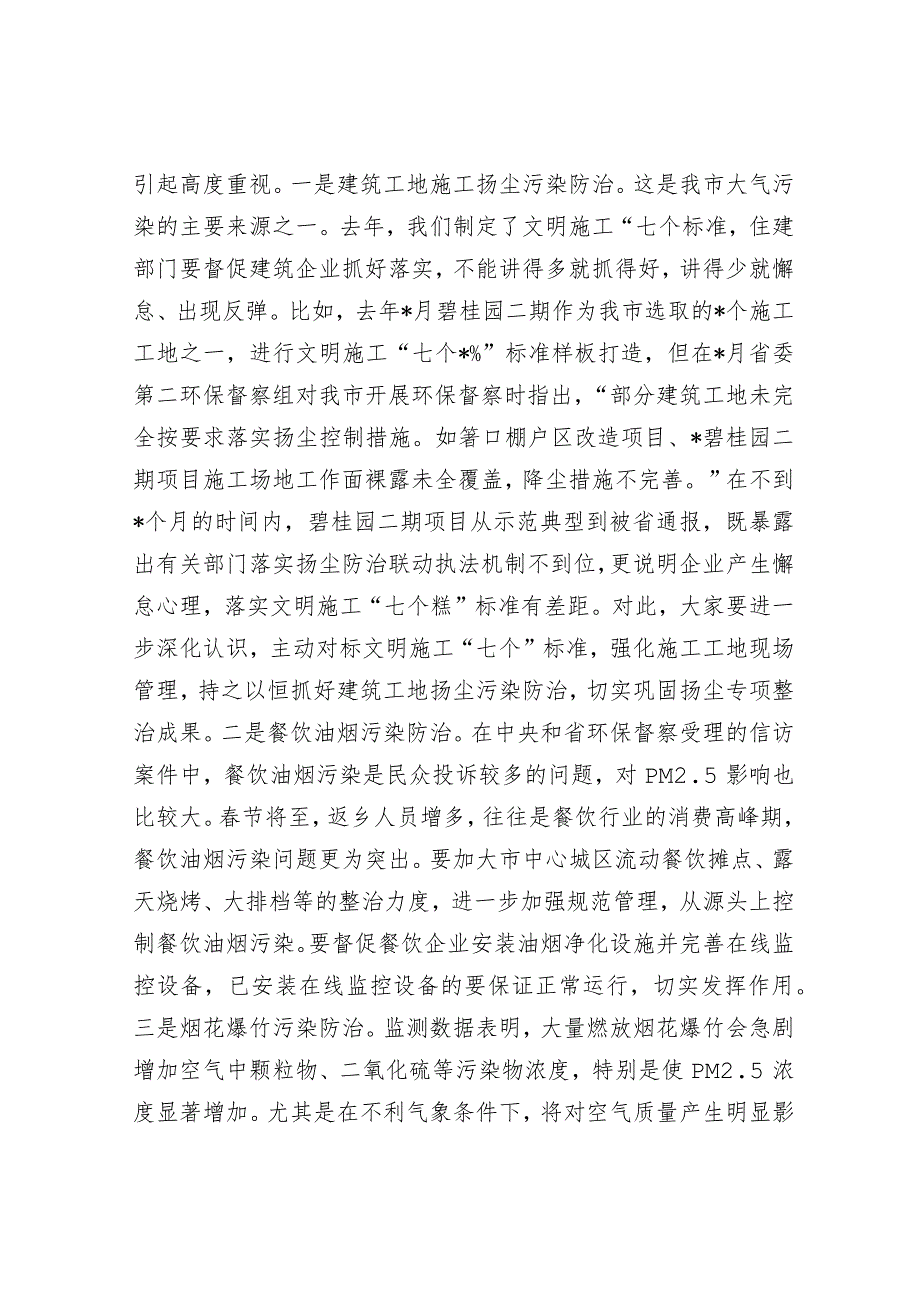 全市蓝天保卫战春季攻势动员部署会上的讲话&市委书记在市委巡察工作总结暨市委第一轮巡察工作动员部署会上的讲话.docx_第2页