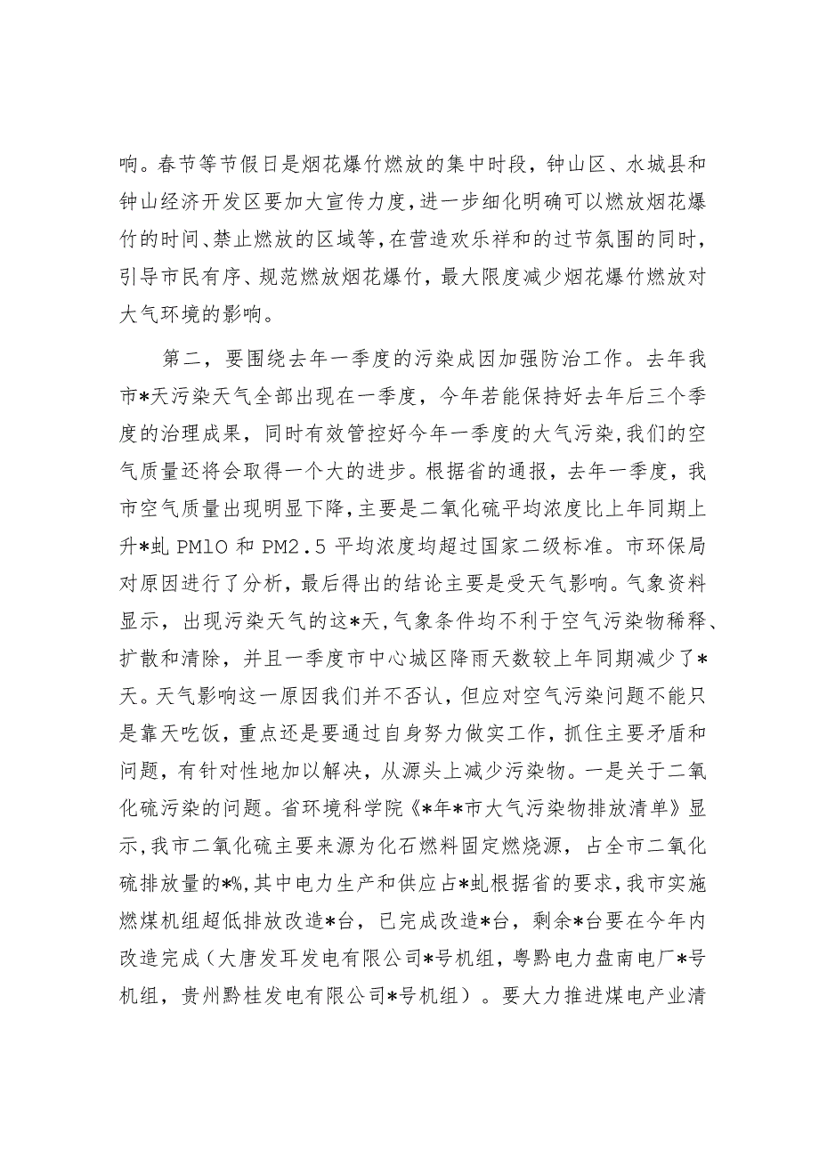 全市蓝天保卫战春季攻势动员部署会上的讲话&市委书记在市委巡察工作总结暨市委第一轮巡察工作动员部署会上的讲话.docx_第3页