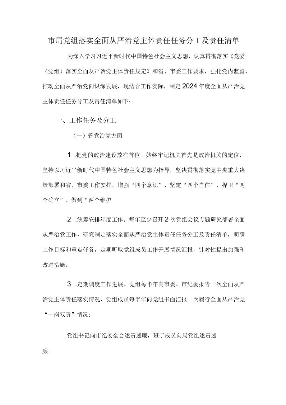 市局党组落实全面从严治党主体责任任务分工及责任清单.docx_第1页