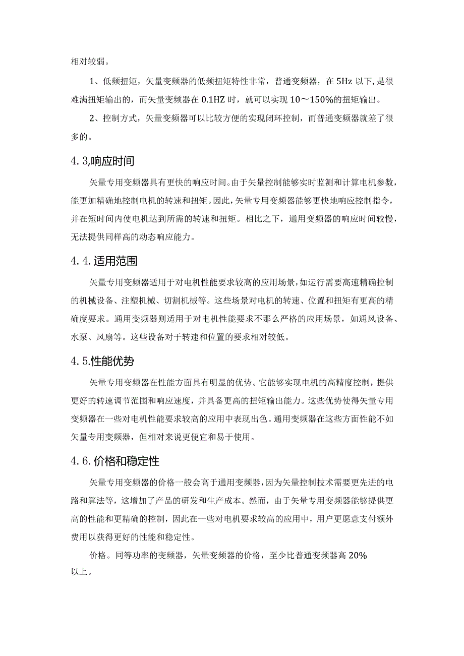 详细解释矢量专用变频器和通用变频器的区别.docx_第3页