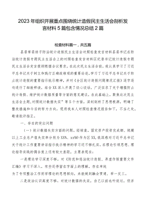 2023年组织开展重点围绕统计造假民主生活会剖析发言材料5篇包含情况总结2篇.docx