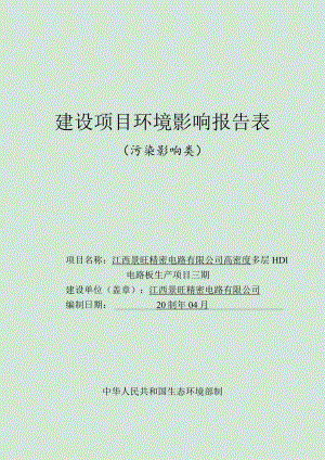 江西景旺精密电路有限公司高密度多层HDI电路板生产项目三期环评报告.docx