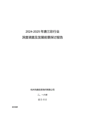 2024-2025年唐三彩行业深度调查及发展前景研究报告.docx