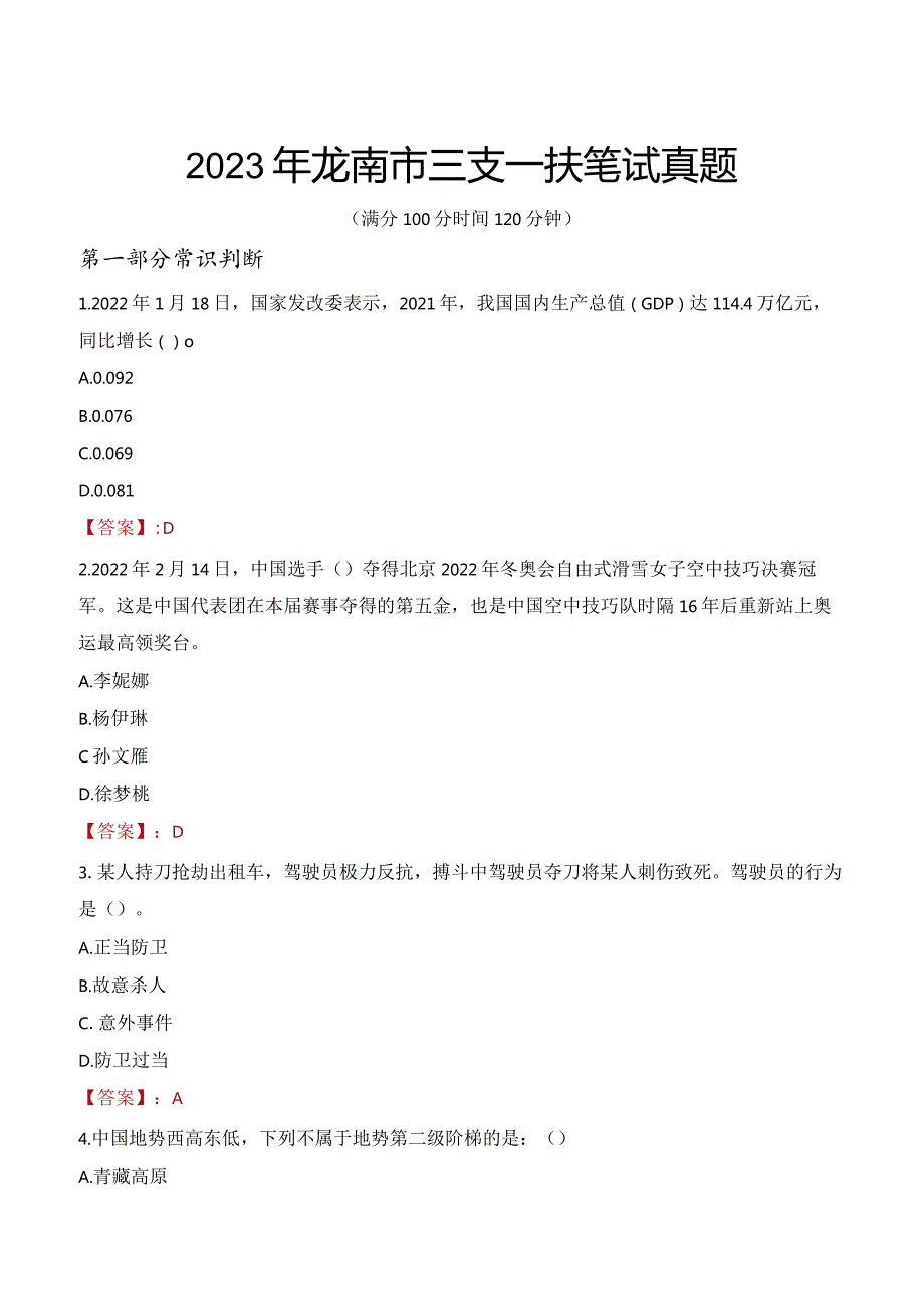 2023年龙南市三支一扶笔试真题.docx_第1页