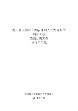 XX光伏发电项目工程档案分类大纲.docx