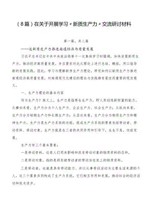 （8篇）在关于开展学习“新质生产力”交流研讨材料.docx