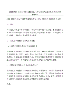 2023-2028全球及中国有机过氧化物行业市场调研及投资前景分析报告.docx