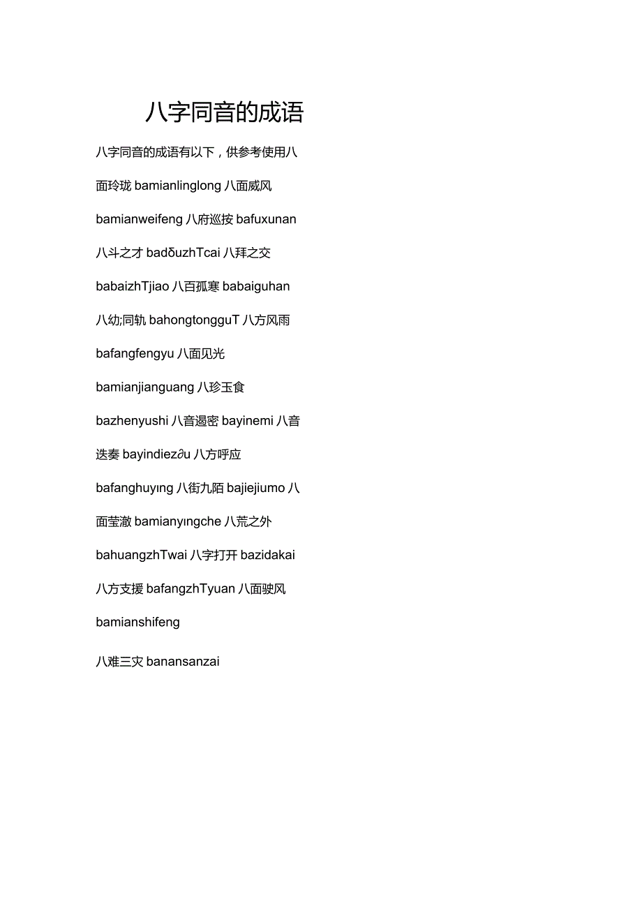 八字同音的成语.docx_第1页