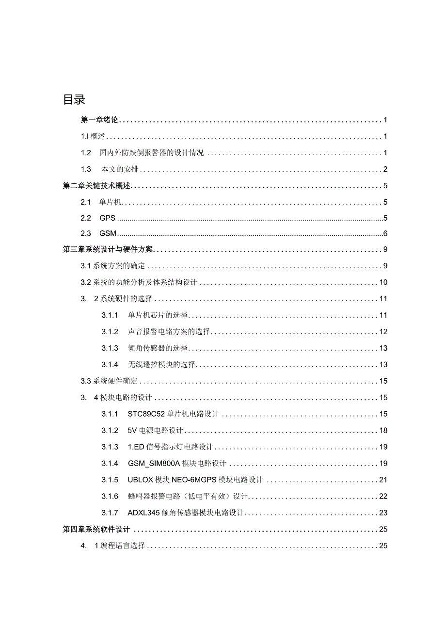 基于51单片机的防摔倒报警器设计与实现 通信工程专业.docx_第3页