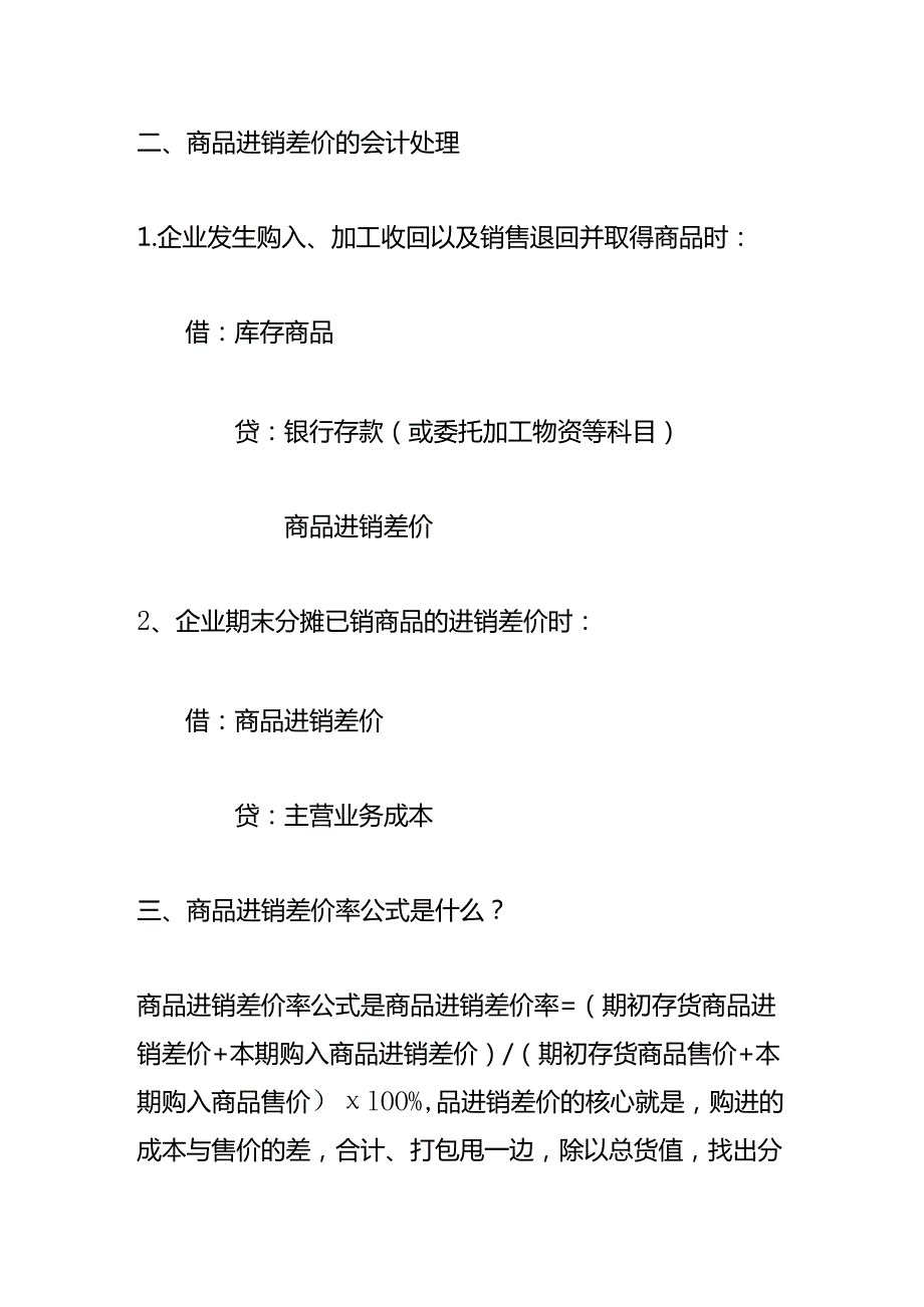 记账实操-商品进销差价的会计处理.docx_第2页