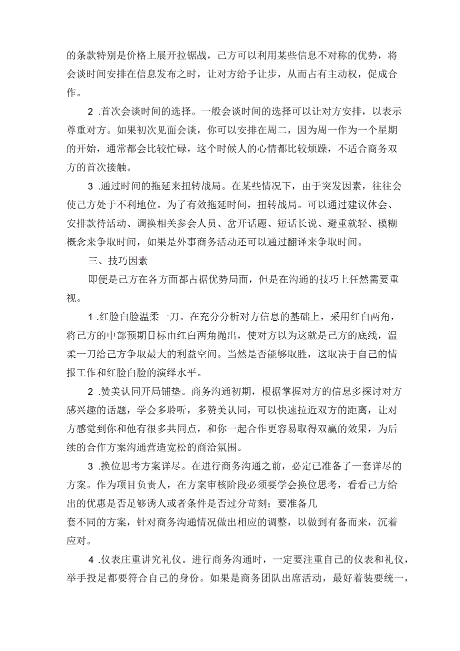 商务谈判中有什么沟通技巧.docx_第2页