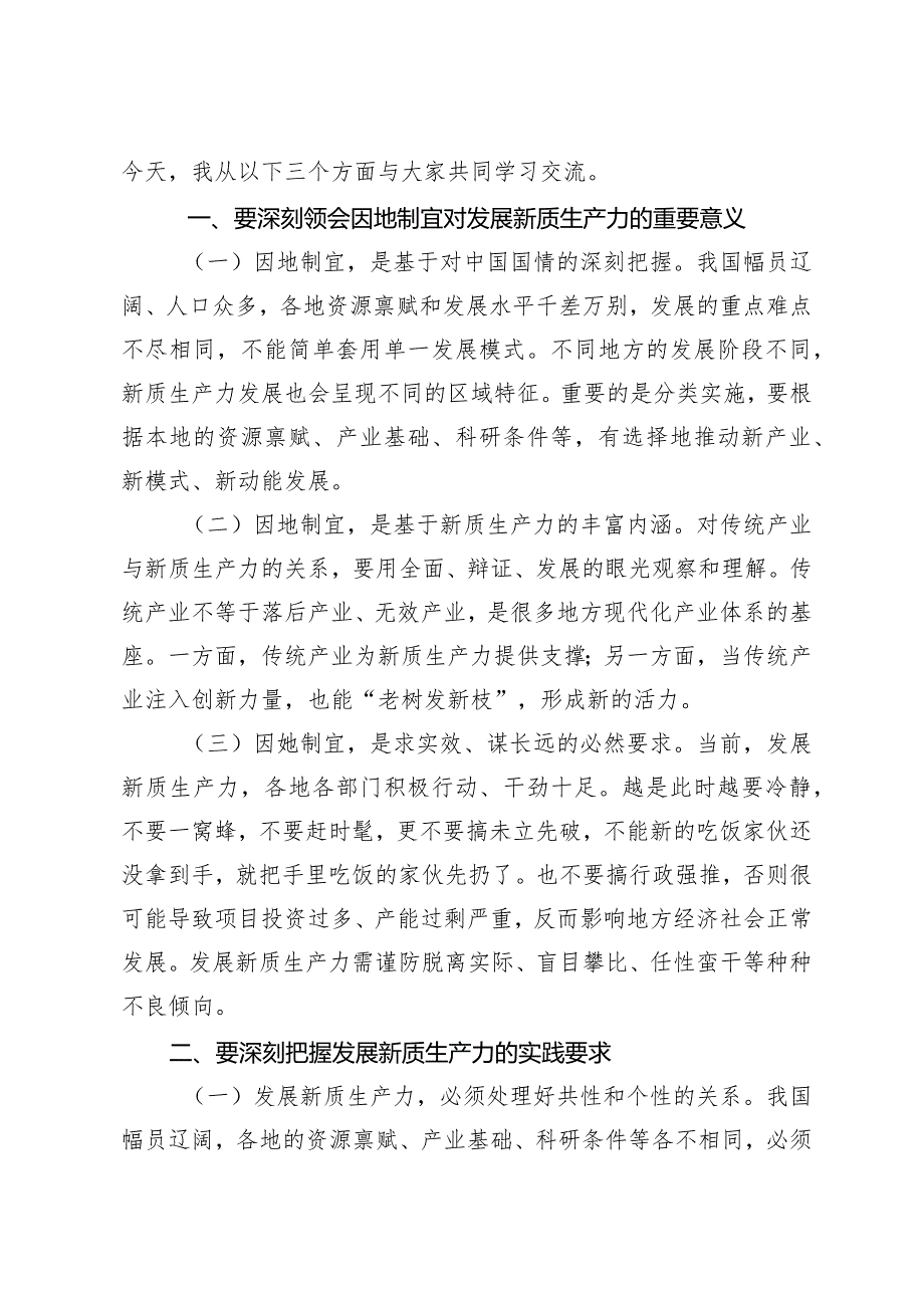 （4篇）2024年新质生产力专题党课讲稿：做到“五个着力”以新质生产力新作为推动高质量发展以新质生产力促进高质量发展.docx_第2页