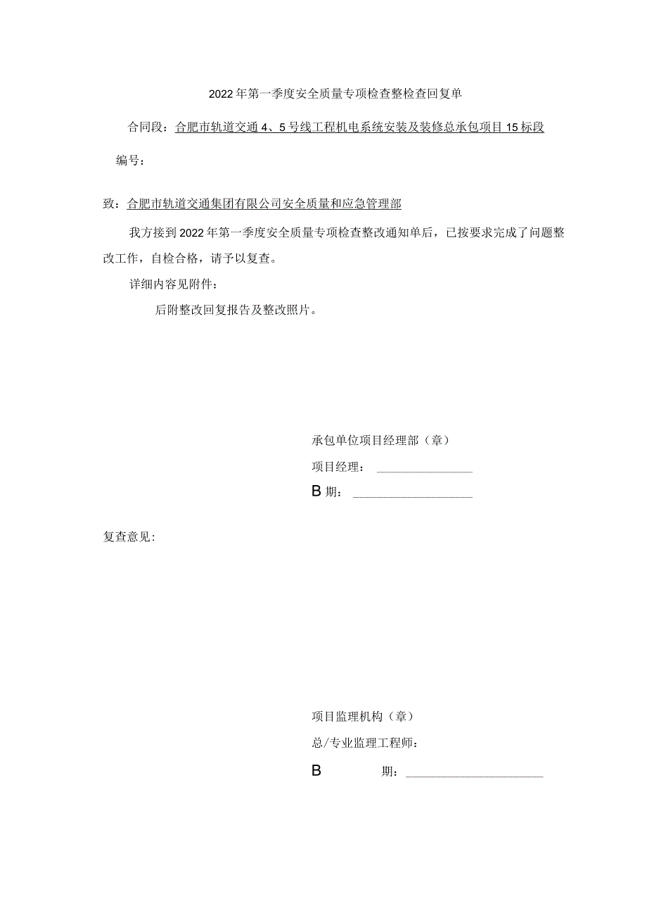 2022年第一季度5号线检查整改回复.docx_第1页