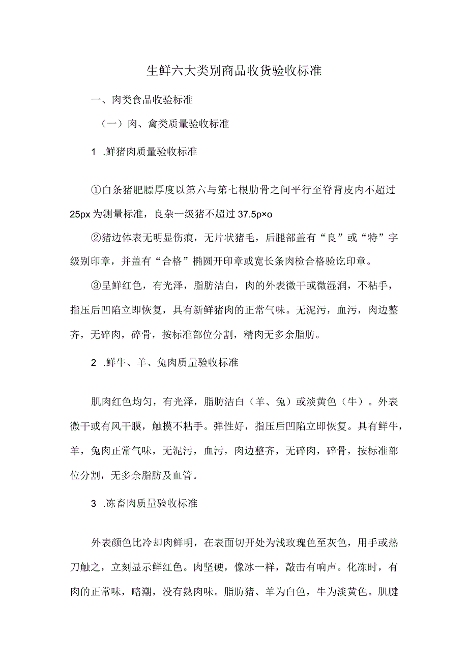 生鲜六大类别商品收货验收标准.docx_第1页