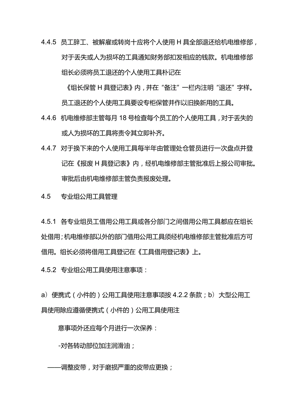 物业管理工具管理标准作业规程.docx_第3页