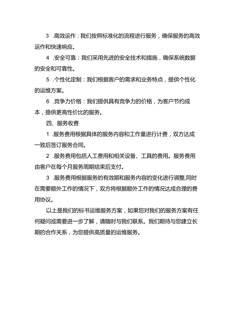 标书运维服务方案.docx_第3页