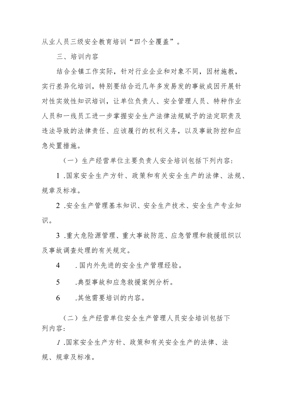 XX镇进一步强化企业安全生产教育培训工作方案.docx_第3页