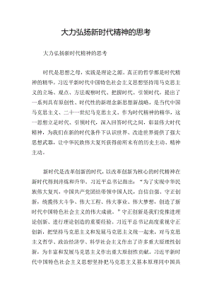 大力弘扬新时代精神的思考.docx