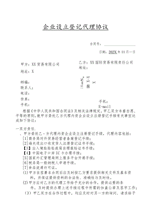 企业设立登记代理协议（2024年XX贸易有限公司）.docx