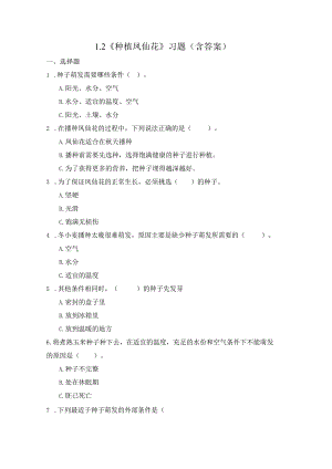 1-2 种植凤仙花（习题）四年级下册科学 教科版.docx