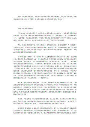 2024公安查摆剖析材料.docx