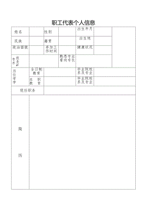 职工代表简历表.docx