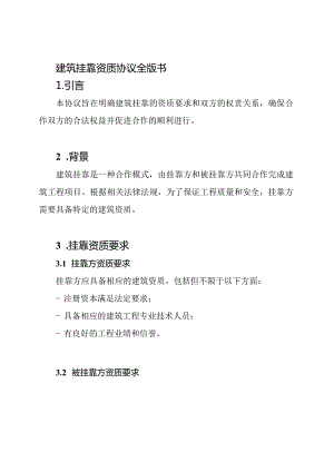 建筑挂靠资质协议全版书.docx