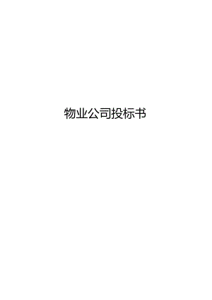 物业公司投标书.docx