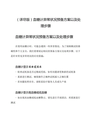 (详尽版)血糖计异常状况预备方案以及处理步骤.docx