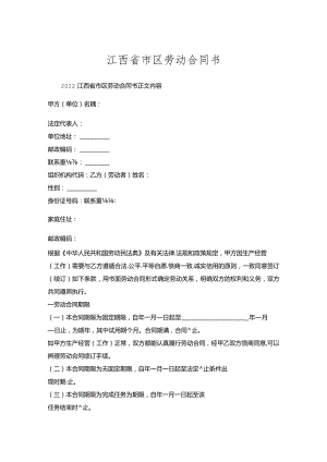 江西省市区劳动合同书.docx