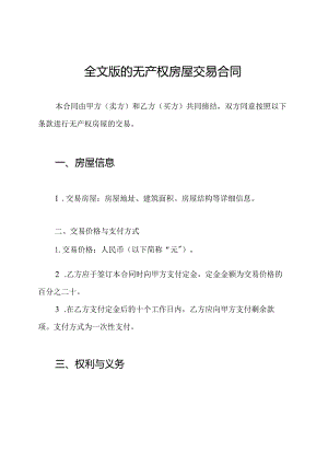 全文版的无产权房屋交易合同.docx