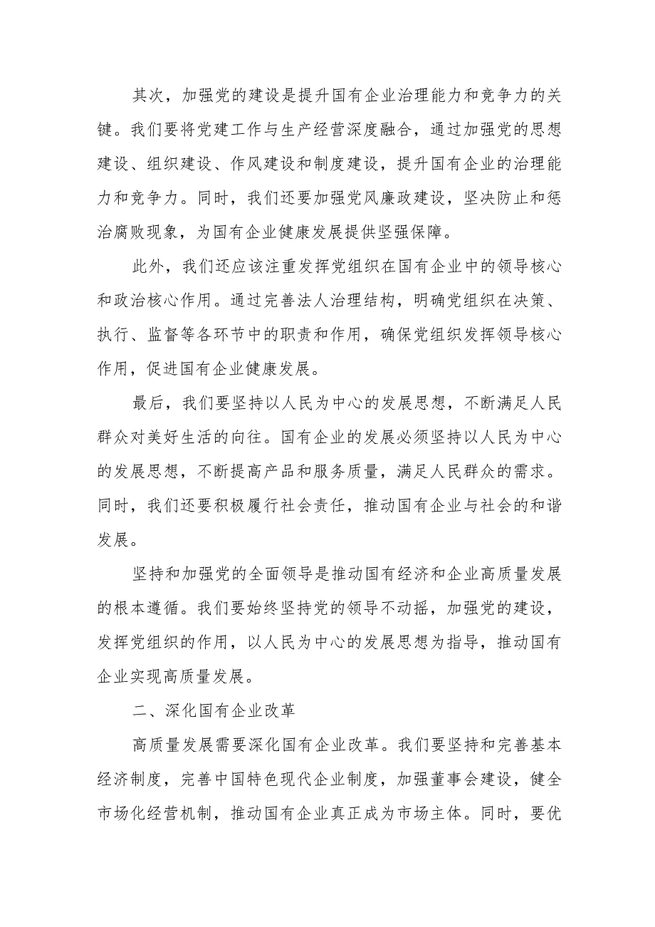 国资委党员干部关于深刻把握国有经济和国有企业高质量发展根本遵循专题研讨发言提纲.docx_第2页