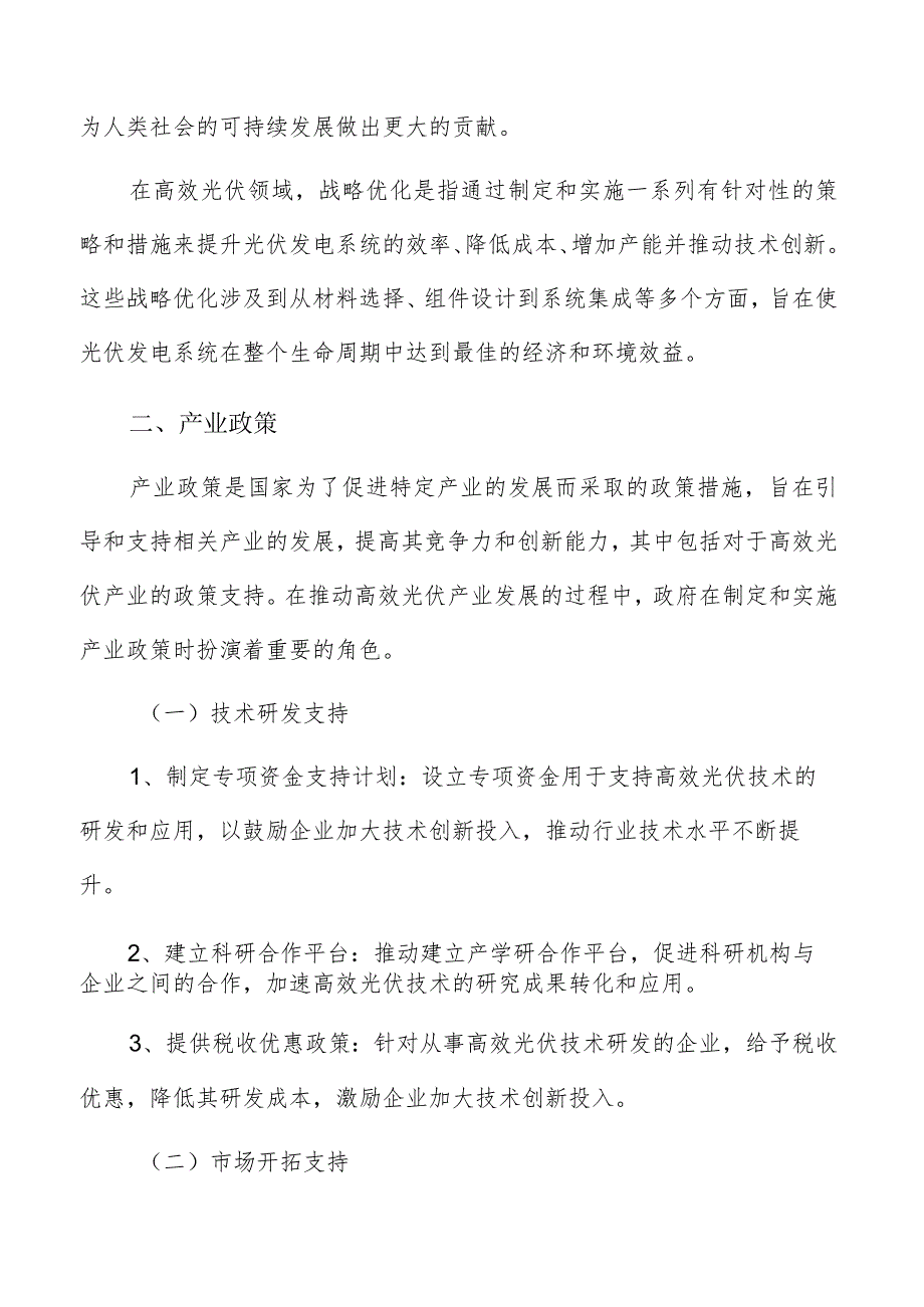 高效光伏政策支持分析报告.docx_第3页