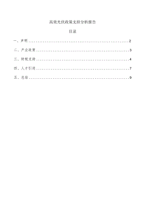 高效光伏政策支持分析报告.docx