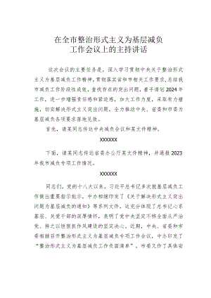 在全市整治形式主义为基层减负工作会议上的主持讲话.docx