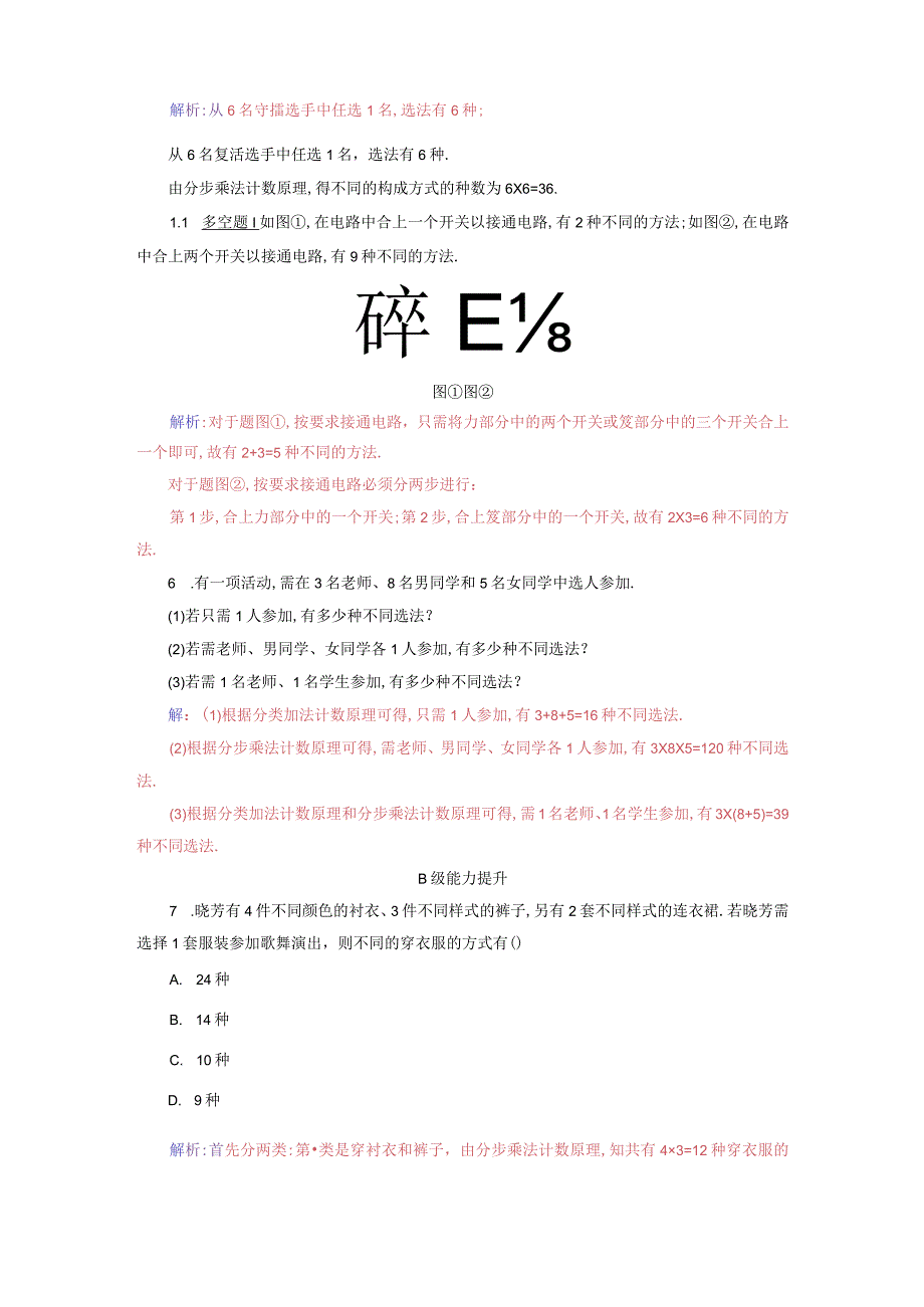 2023-2024学年人教A版选择性必修第三册 6-1分类加法计数原理与分步乘法计数原理第1课时两个计数原理及其简单应用 作业.docx_第2页