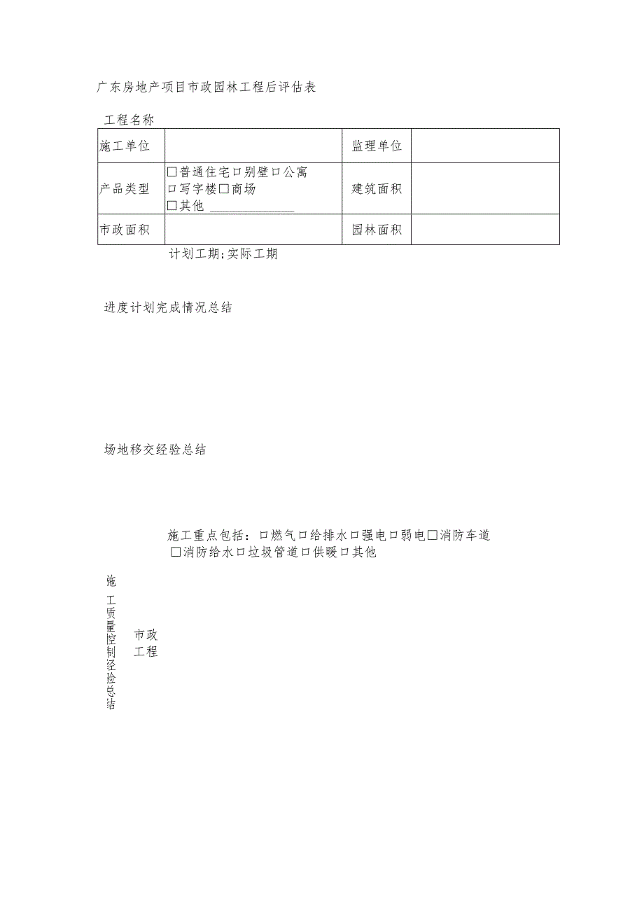 广东房地产项目市政园林工程后评估表.docx_第2页