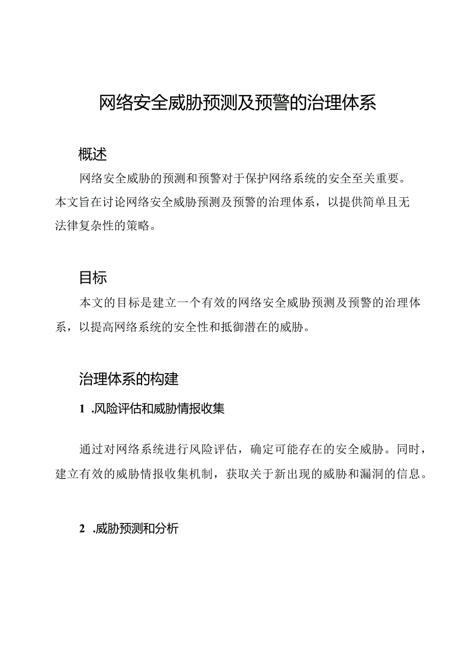 网络安全威胁预测及预警的治理体系.docx_第1页