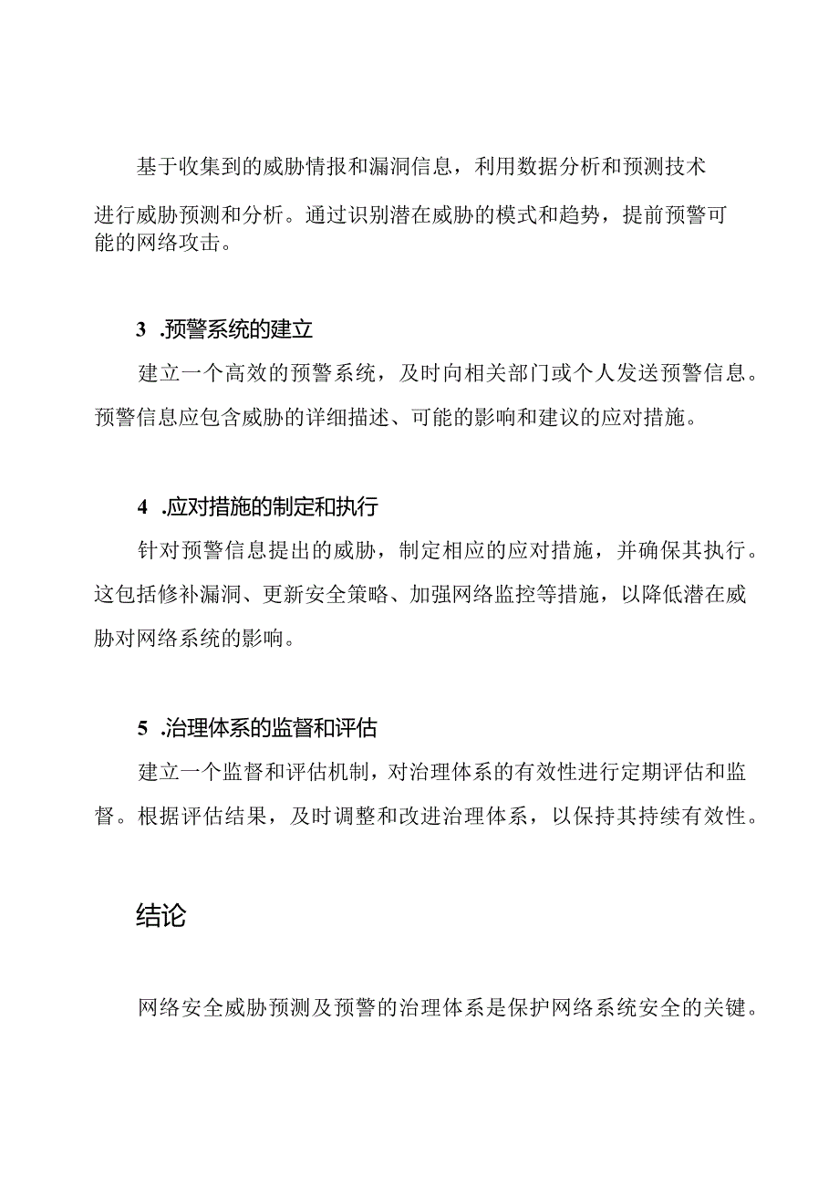 网络安全威胁预测及预警的治理体系.docx_第2页