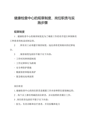 健康检查中心的规章制度、岗位职责与实施步骤.docx