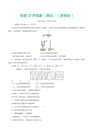 专题01 声现象（测试）（原卷版）.docx