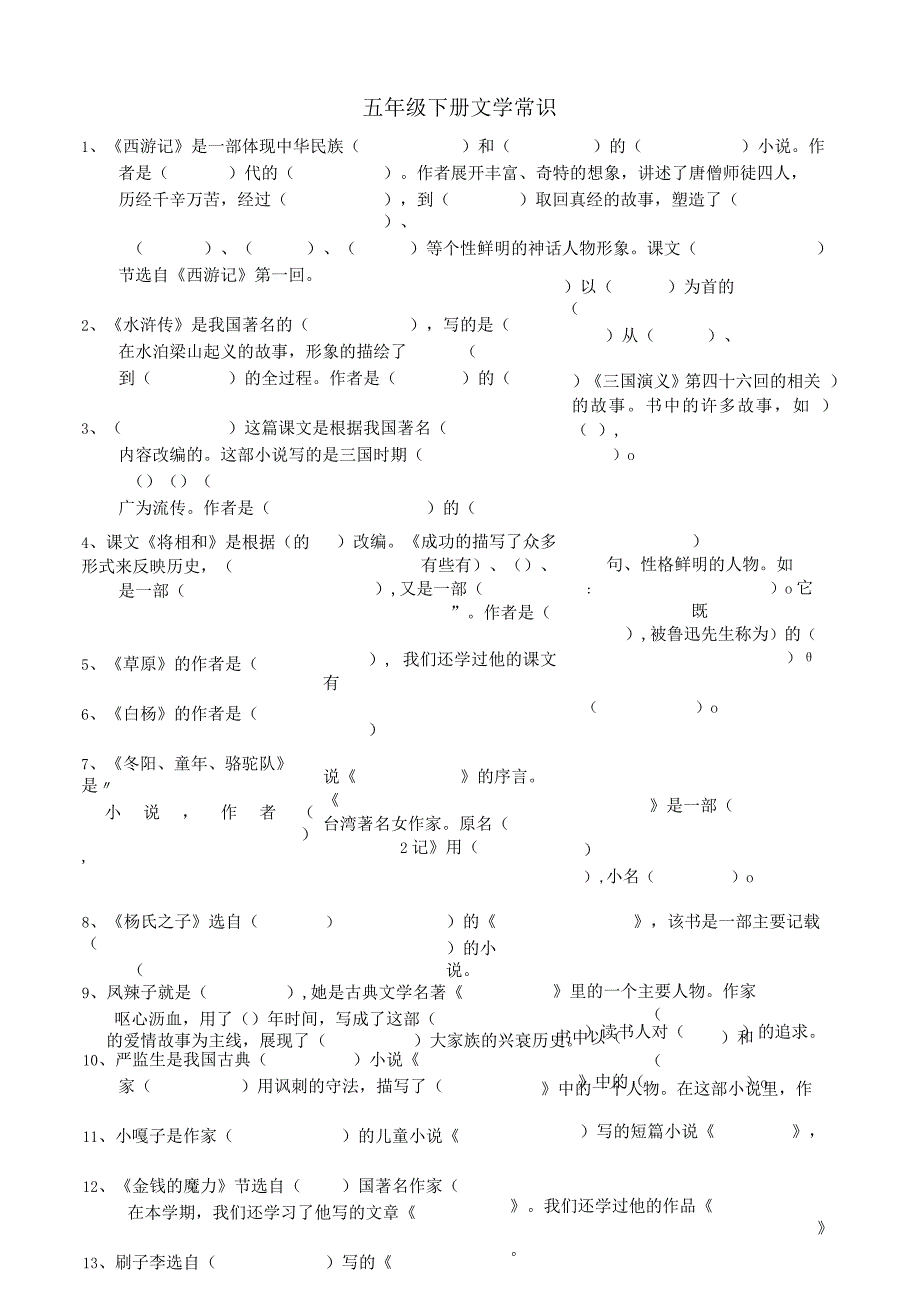 五年级下册文学常识.docx_第1页