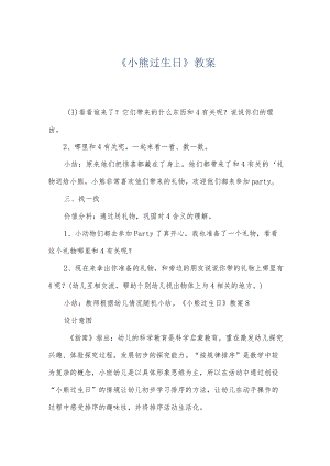 《小熊过生日》教案.docx