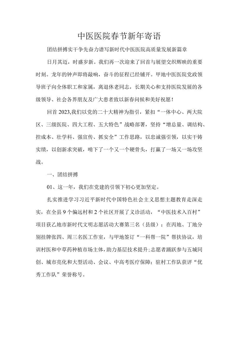 中医医院春节新年寄语.docx_第1页