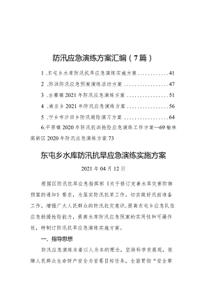 防汛应急演练方案汇编（7篇）.docx