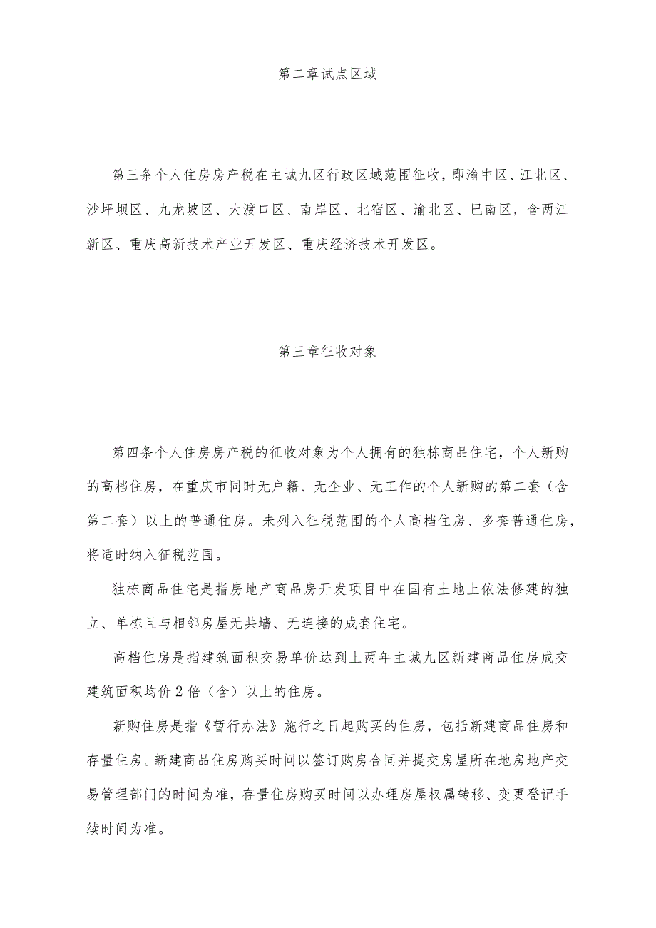 《重庆市个人住房房产税征收管理实施细则》（根据2024年1月21日重庆市人民政府令第367号公布的《重庆市人民政府关于修改〈重庆市关于开展对.docx_第2页