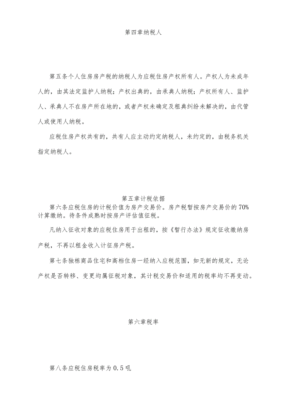 《重庆市个人住房房产税征收管理实施细则》（根据2024年1月21日重庆市人民政府令第367号公布的《重庆市人民政府关于修改〈重庆市关于开展对.docx_第3页