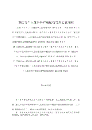 《重庆市个人住房房产税征收管理实施细则》（根据2024年1月21日重庆市人民政府令第367号公布的《重庆市人民政府关于修改〈重庆市关于开展对.docx